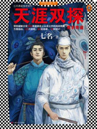 天涯双探：青衣奇盗/七名
