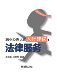 职业经理人的入行建议:法律服务(节选)/周丽虹,沈嘉桢