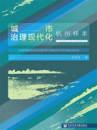 城市治理现代化:杭州样本/张本效