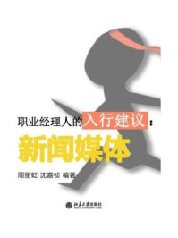 职业经理人的入行建议:新闻媒体(节选)/周丽虹,沈嘉桢