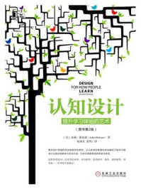 认知设计：提升学习体验的艺术（原书第2版）/朱莉·德克森