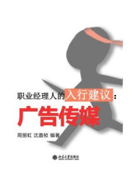 职业经理人的入行建议:广告传媒(节选)/周丽虹,沈嘉桢