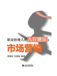 职业经理人的入行建议:市场营销(节选)/周丽虹,沈嘉桢