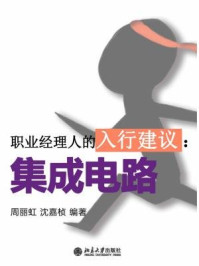 职业经理人的入行建议:集成电路(节选)/周丽虹,沈嘉桢