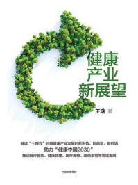 健康产业新展望/王瑞