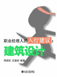 职业经理人的入行建议:建筑设计(节选)/周丽虹,沈嘉桢