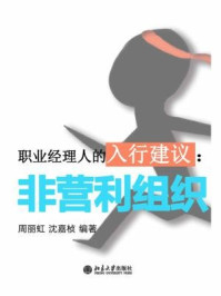 职业经理人的入行建议:非营利组织(节选)/周丽虹,沈嘉桢