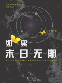 如果末日无期/王十月