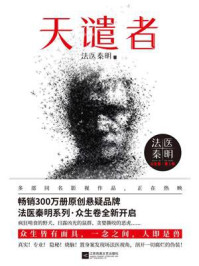 天谴者/法医秦明