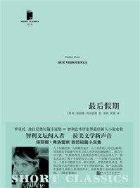 最后假期（短经典·第五辑）/保丽娜·弗洛雷斯