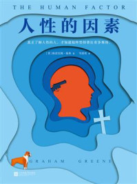 人性的因素(读客经典文库)/格雷厄姆·格林