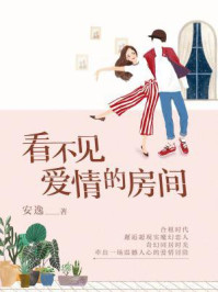 看不见爱情的房间/安逸
