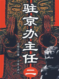 驻京办主任(二)/王晓方