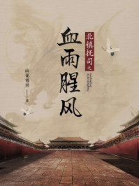 北镇抚司之血雨腥风/山花青开