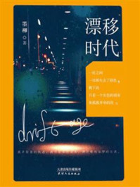 漂移时代/墨柳