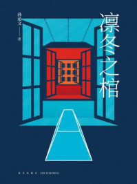 凛冬之棺/孙沁文