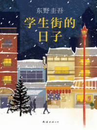 学生街的日子/东野圭吾