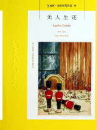 无人生还/阿加莎·克里斯蒂
