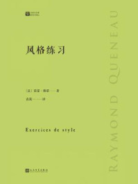 风格练习（经典写作课）/雷蒙·格诺