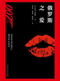 俄罗斯之爱（007小说系列）/伊恩·弗莱明