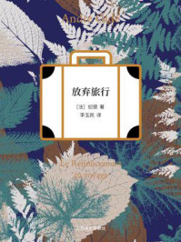 放弃旅行/安德烈·纪德