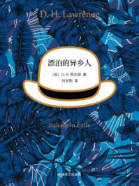 漂泊的异乡人/D.H.劳伦斯