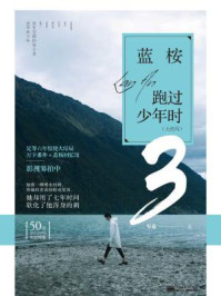 蓝桉跑过少年时3/岑桑