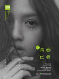 青春已老/那夏