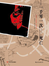 一千零一次死亡/塞尔希奥·拉米雷斯