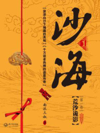 沙海①荒沙诡影/南派三叔