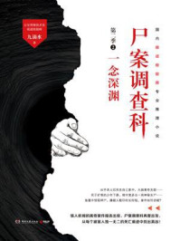 尸案调查科第二季2:一念深渊（2021）/九滴水