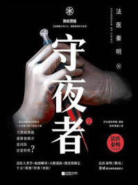 守夜者2:黑暗潜能/法医秦明