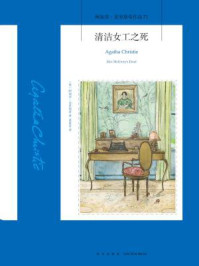 清洁女工之死/阿加莎·克里斯蒂