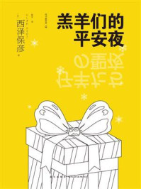 羔羊们的平安夜/西泽保彦