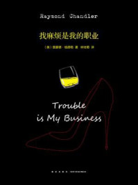 找麻烦是我的职业/雷蒙德·钱德勒