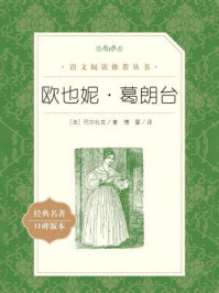 欧也妮·葛朗台(语文阅读推荐丛书)/(法)巴尔扎克