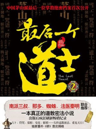 最后一个道士2/夏忆