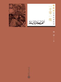 一千零一夜（插图本名著名译丛书）/纳训