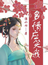 多情应笑我/酒小七