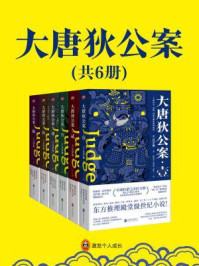 大唐狄公案（全六册）/高罗佩