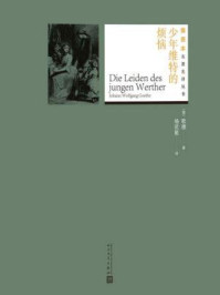 少年维特的烦恼(插图本名著名译丛书)/歌德