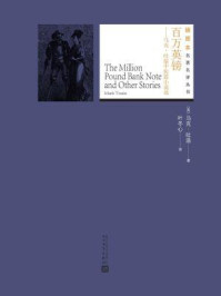 百万英镑:马克·吐温中短篇小说选(插图本名著名译丛书)/马克·吐温 等