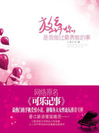 放弃你，是我做过最勇敢的事/人间小可