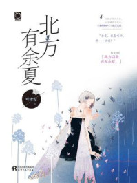 北方有余夏/叶冰伦