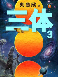 三体3:死神永生/刘慈欣
