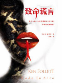 致命谎言/（英）肯·福莱特