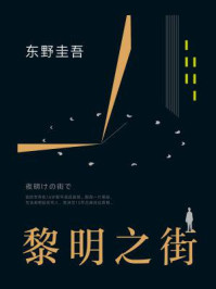 黎明之街(东野圭吾作品)/东野圭吾