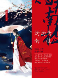 灼灼为南枝/我是十三月