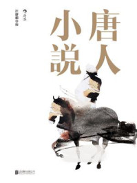 唐人小说/汪辟疆