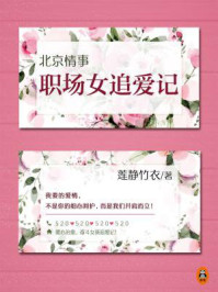 北京情事：职场女追爱记（全二册）/莲静竹衣